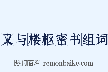 又与楼枢密书组词是什么意思的图片